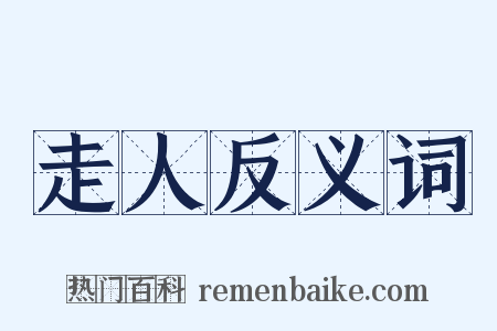 走人反义词是什么意思的图片